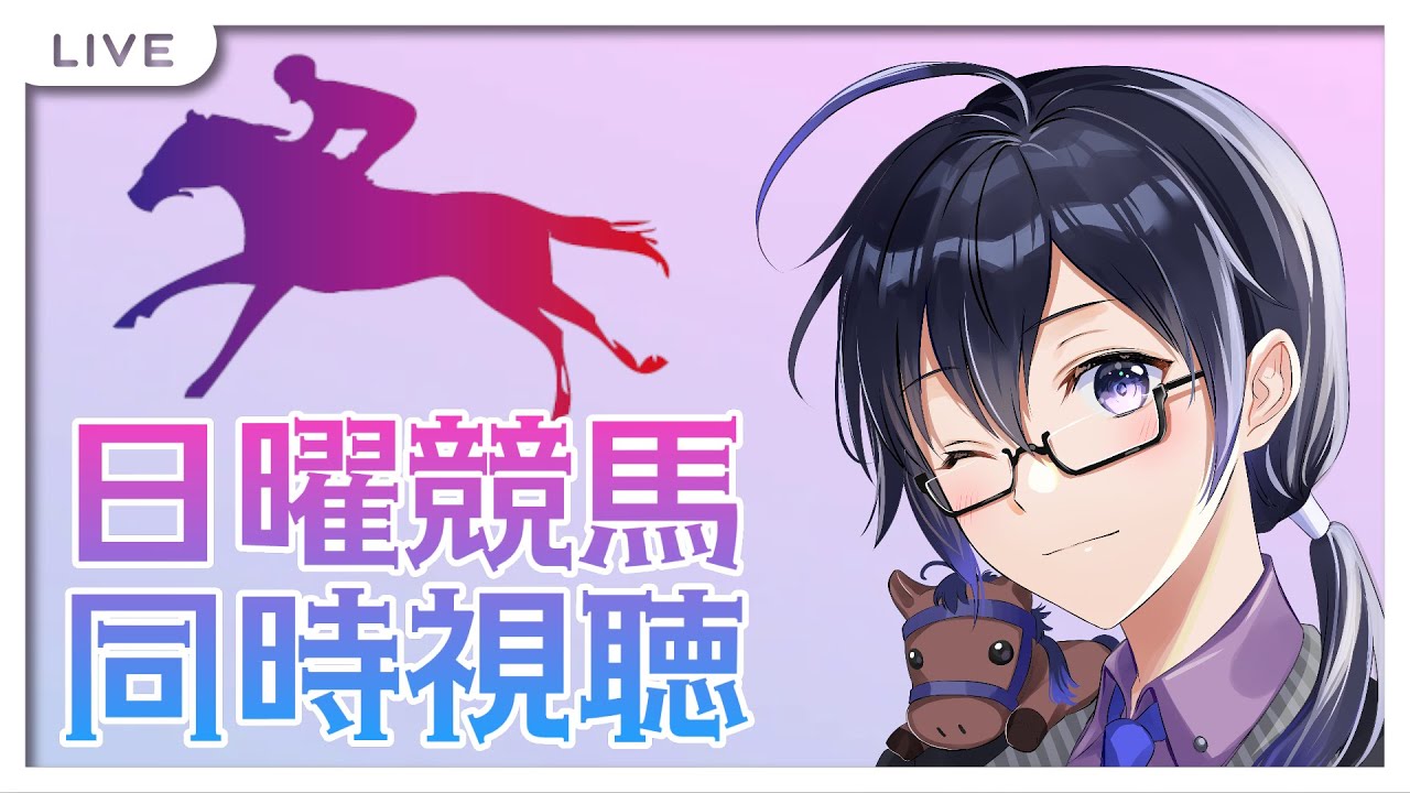 【 #競馬 】第26回 馬を見る会　優駿牝馬(オークス)同時視聴