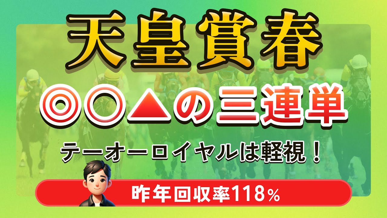 2024年天皇賞（春）予想】前走休養明けでも力強い走り！本命馬は天皇賞で頂点を目指す