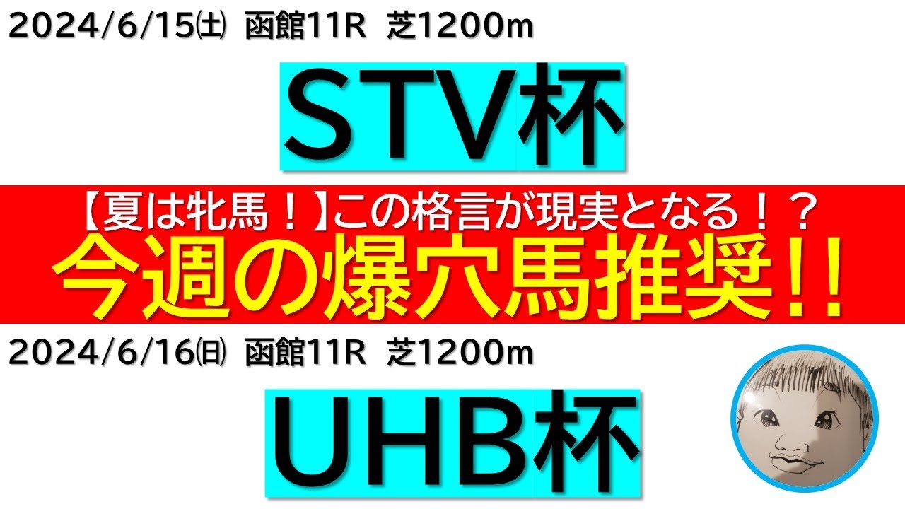 競馬予想【北海道シリーズ2024】「夏は牝馬」！？このレースが証明する！！【UHB杯】