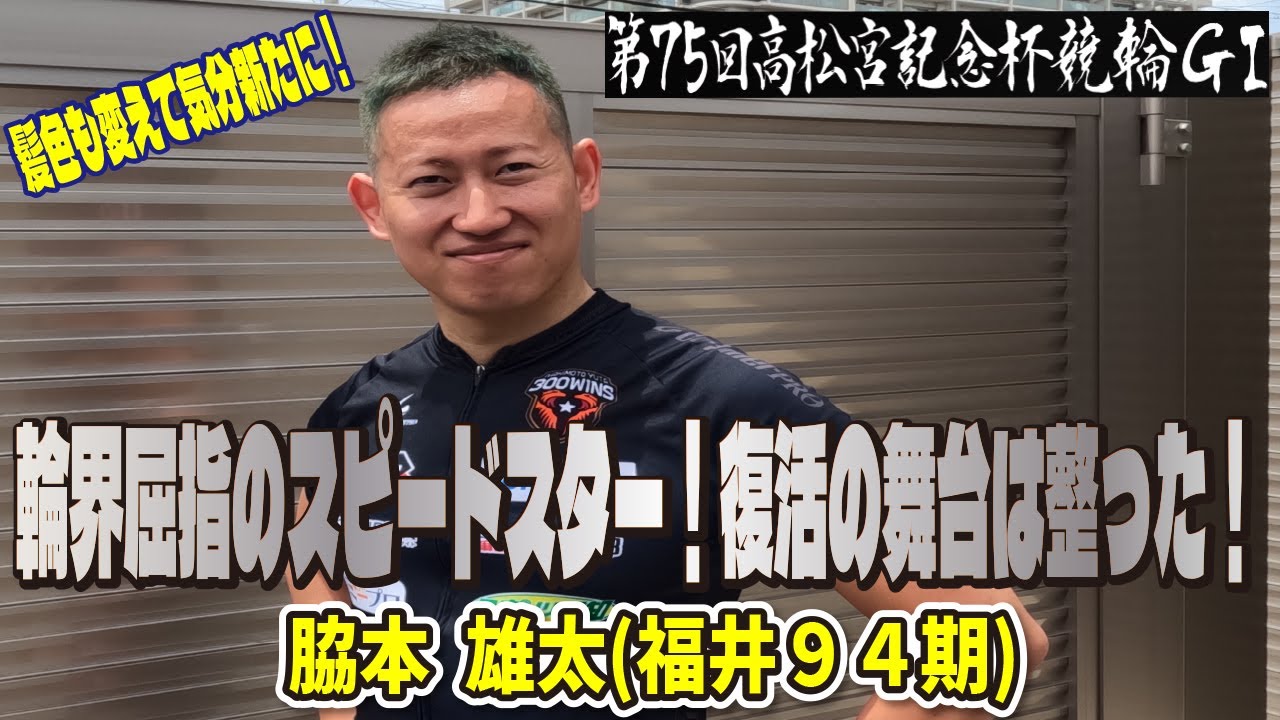 岸和田競輪高松宮記念杯競輪GⅠ 脇本雄太(福井94期)2日目西日本一次予選１ 4R 5番車