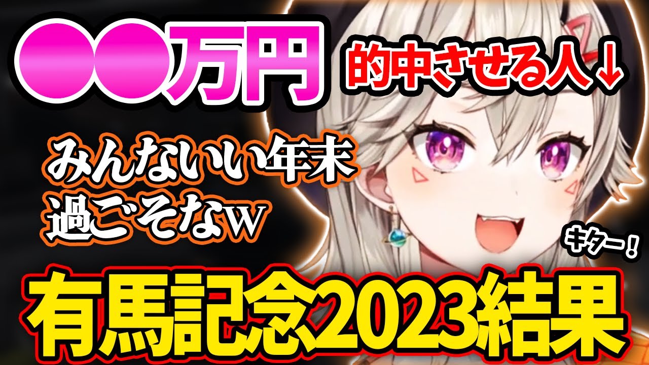 【爆勝ち】有馬記念で見事予想を的中させ大興奮な小森めとｗ【小森めと/ぶいすぽっ！/切り抜き/Vtuber】