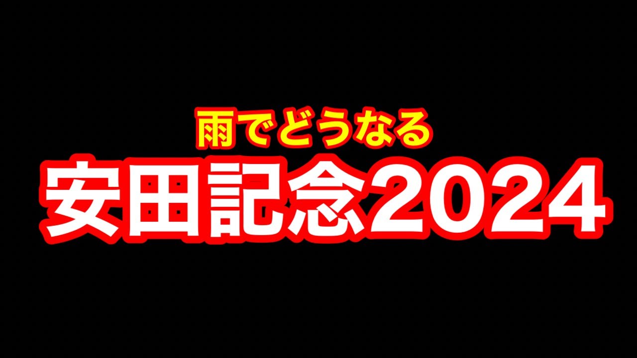 【競馬】ガチで生活費ここで稼ぐ！「安田記念2024」