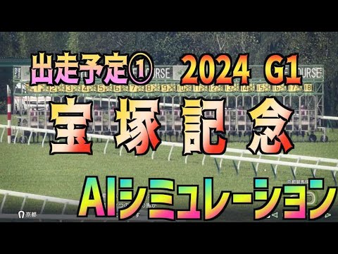 【宝塚記念2024】出走予定① AIシミュレーション【Wining Post10 2024】