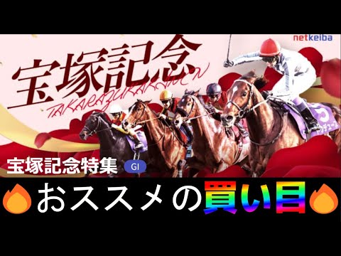 【2024 宝塚記念】この馬が激アツ！!生涯収支100％超えの男がおススメする馬・穴馬を発表！