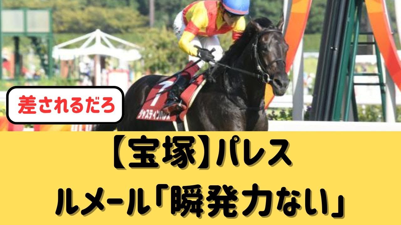 【宝塚１週前追切】ルメール「ジャスティンパレスは瞬発力がない」【競馬の反応集】