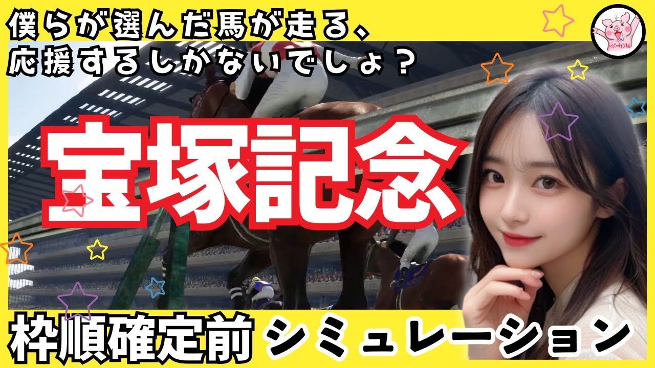 【宝塚記念2024】枠順確定前シミュレーション ドウデュース べラジオオペラ ローシャムパーク ジャスティンパレス シュトルーヴェ でるよ