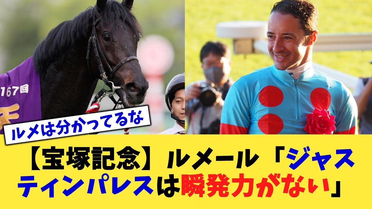 【宝塚記念】ルメール「ジャスティンパレスは瞬発力がない」【競馬反応集】【2chスレ】【5chスレ】