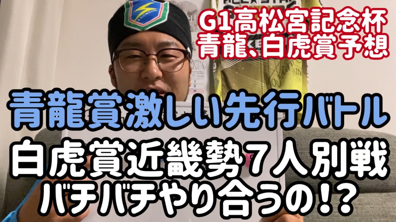 【G1高松宮記念杯競輪青龍賞白虎賞】青龍賞激しい先行バトル！白虎賞近畿勢７人別戦！熱々のレース間違いなし！【岸和田競輪】【競輪】