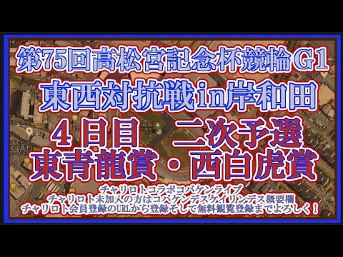 2024岸和田高松宮記念杯４日目チャリロトコラボコバケンライブ