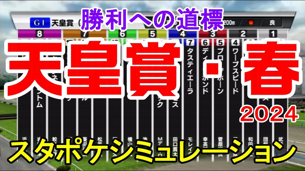 天皇賞春2024 枠順確定後シミュレーション 【スタポケ】【競馬予想】【展開予想】菊花賞を圧勝したドゥレッツァの走りに注目！！