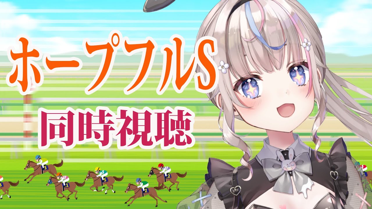 【#競馬 】ホープフルステークス同時視聴！ここからはじまる～！【#咲来希々 /#vtuber 】