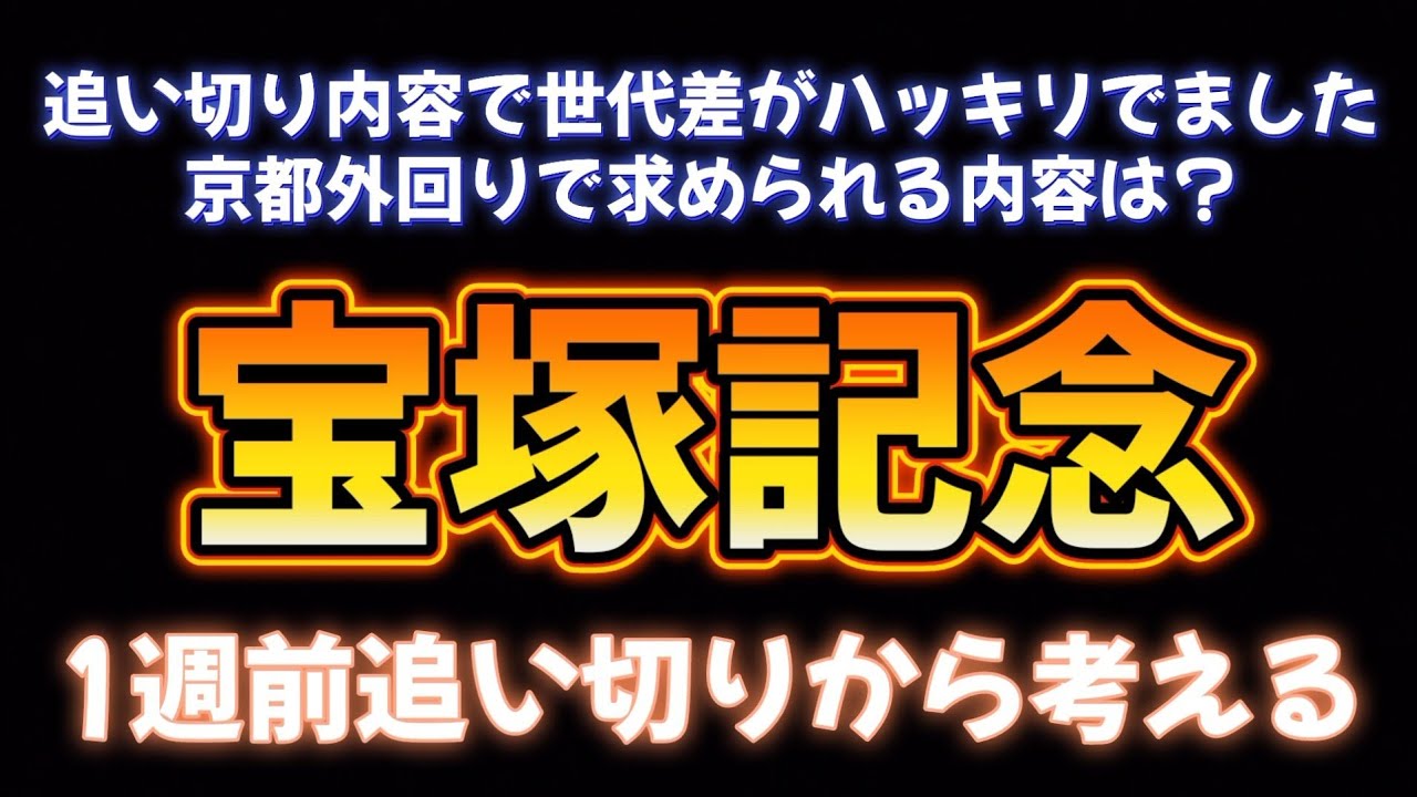 宝塚記念1週前追い切り