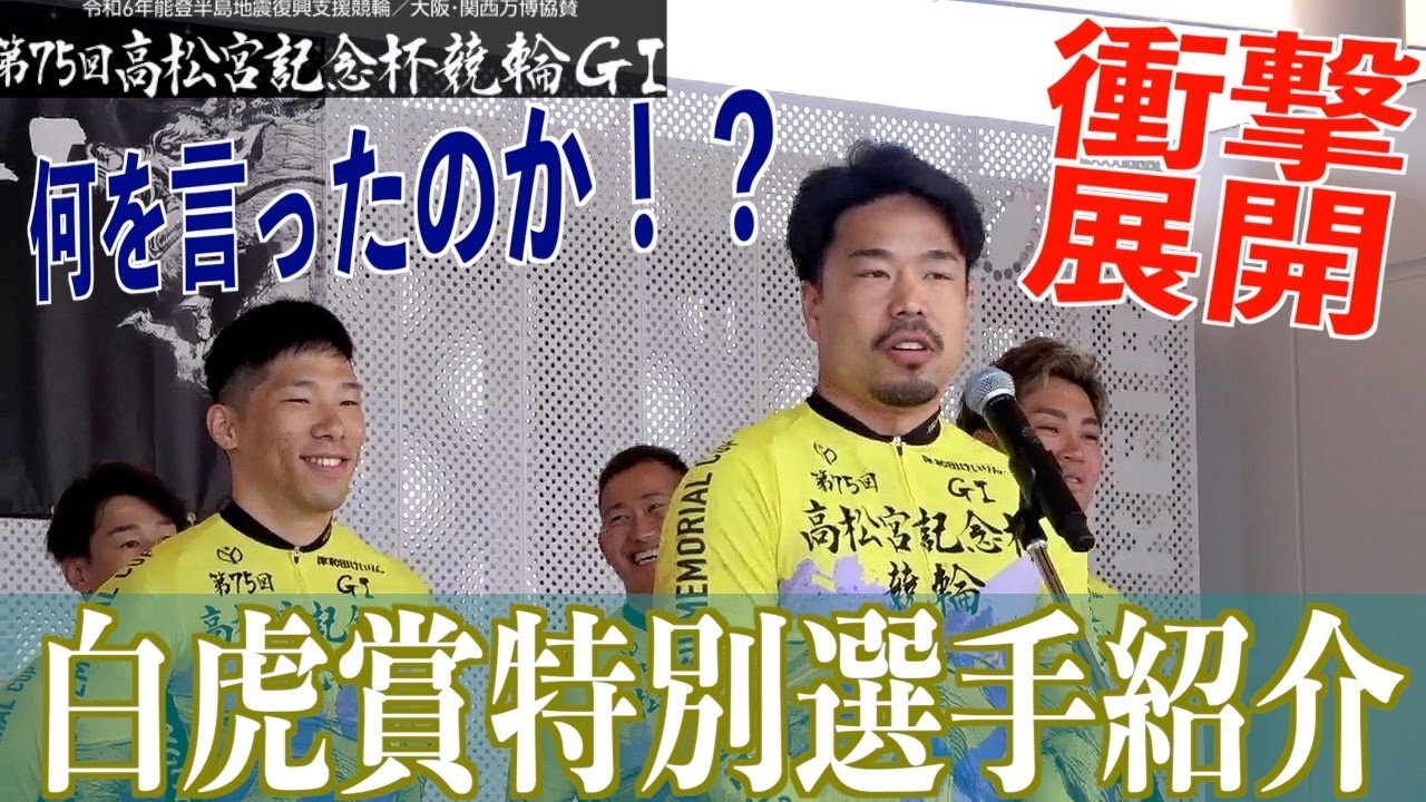 【岸和田競輪・GⅠ高松宮記念杯】白虎賞、衝撃の特別選手紹介。近畿勢の壮絶前哨戦