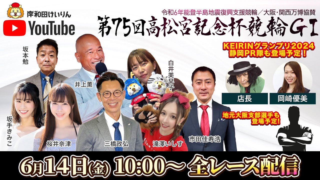 【岸和田競輪】第75回高松宮記念杯競輪ＧⅠ4日目【公式配信】