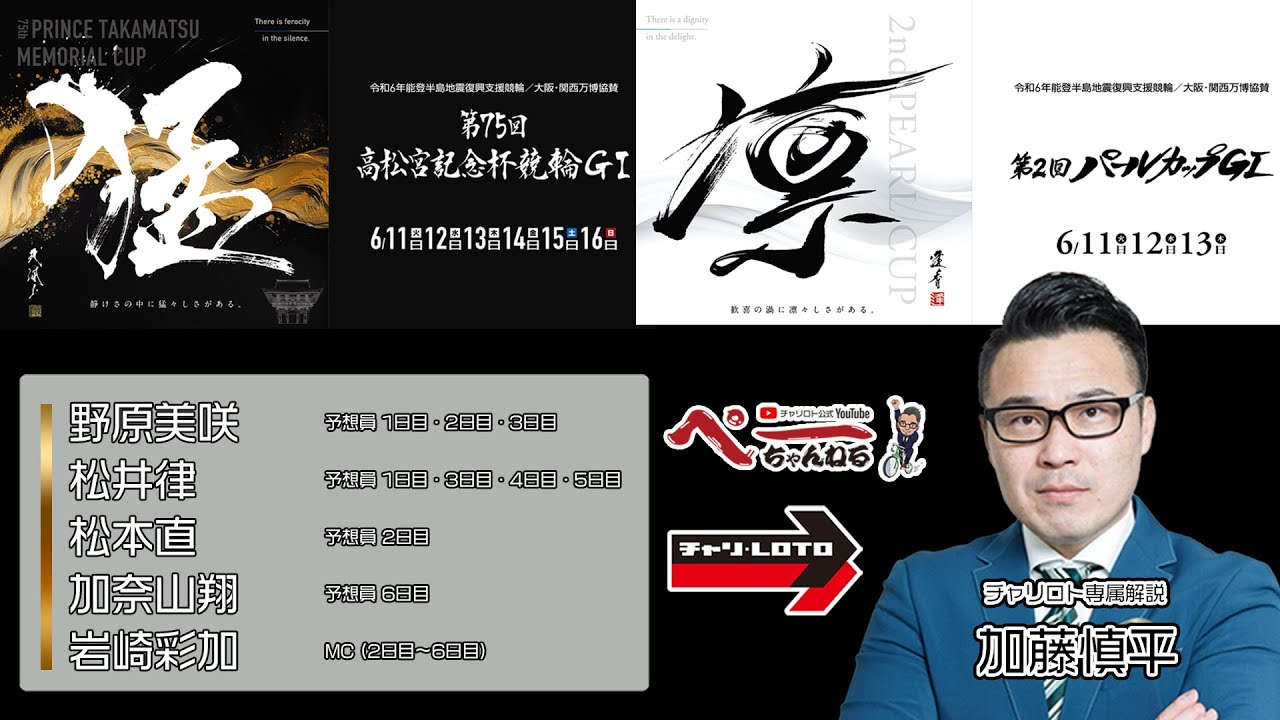 チャリロト公式Youtube 加藤慎平の「ぺーちゃんねる」Vol.281 岸和田競輪場 第７５回高松宮記念杯競輪・第２回パールカップ [ＧⅠ] 06/12（水）【2日目】 #岸和田競輪