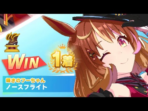 【ウマ娘】ノースフライト/レジェンドレース(マルゼンスキー)・朝日杯フューチュリティステークス(阪神芝1600m)1着