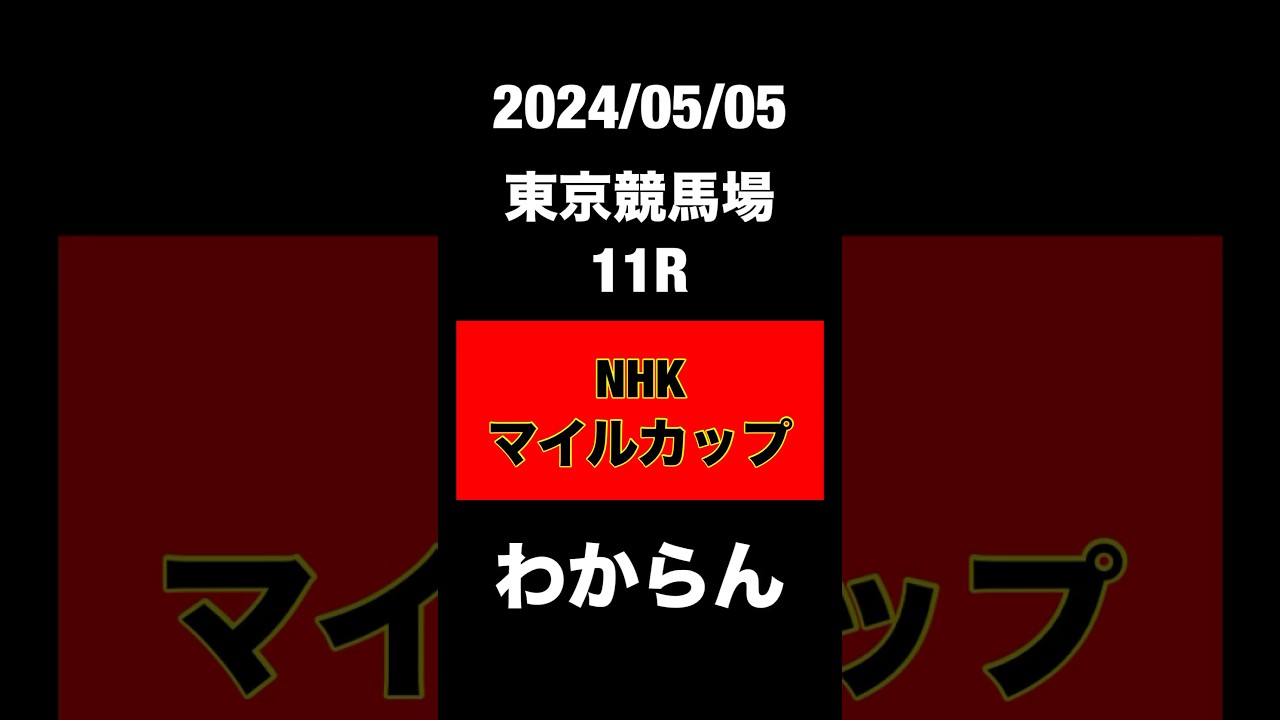 NHKマイルカップ　競馬予想　東京競馬場　JRA