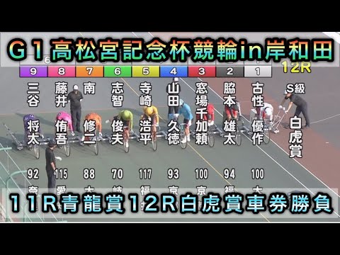 【競輪】岸和田競輪G1高松宮記念杯11R青龍賞12R白虎賞ダイジェスト車券勝負 20240614