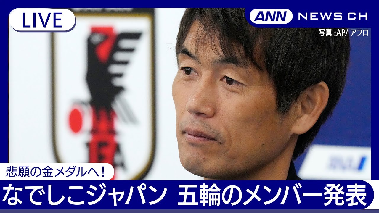サッカーなでしこジャパン パリオリンピックのメンバー発表記者会見【ノーカット】(2024年6月14日)