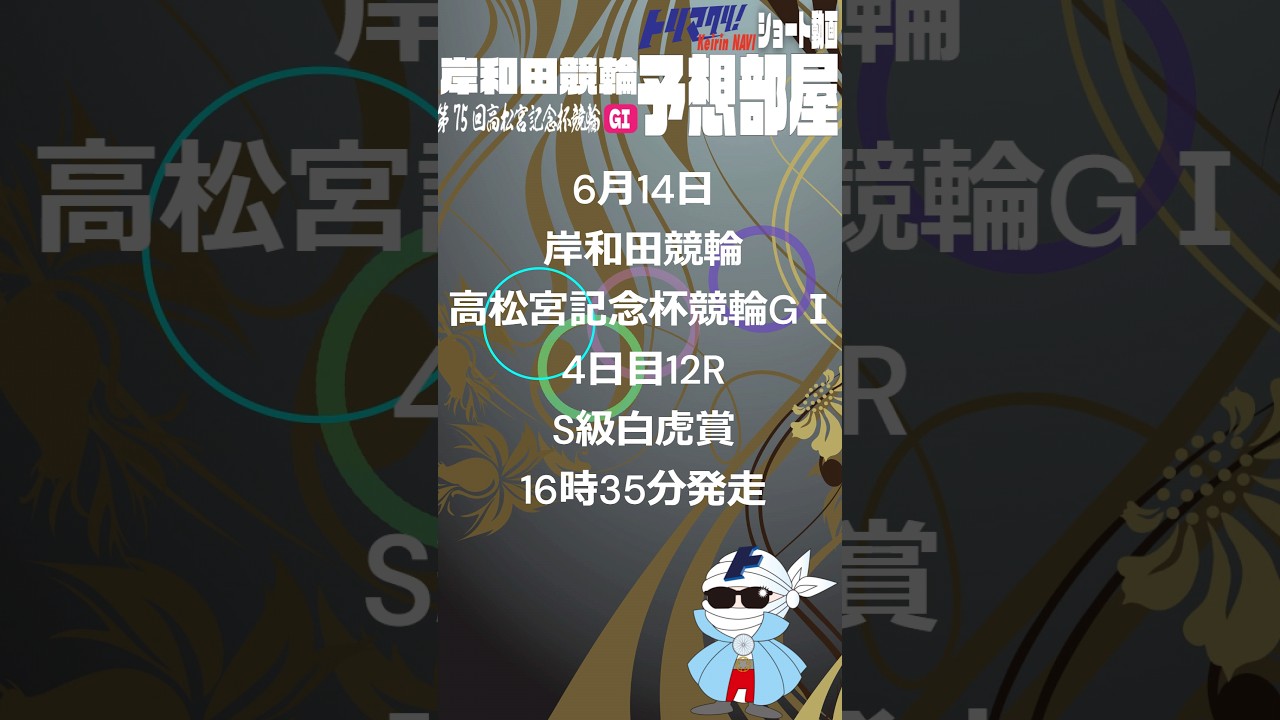 6月14日 #岸和田競輪 #高松宮記念杯競輪 GⅠ トリマクリオリジナル予想　4日目12R　S級西日本白虎賞　16時35分発走 #shorts