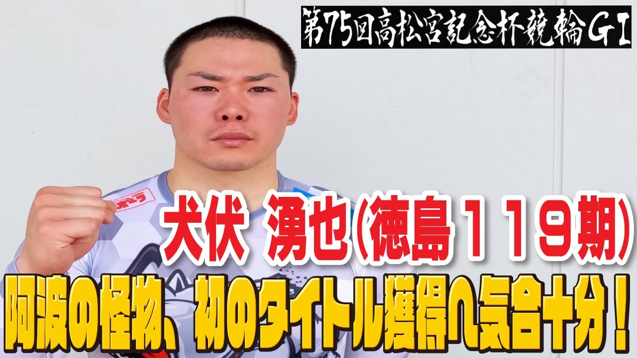岸和田競輪高松宮記念杯競輪GⅠ 犬伏湧也(徳島119期)4日目西日本二次予選 6R1着