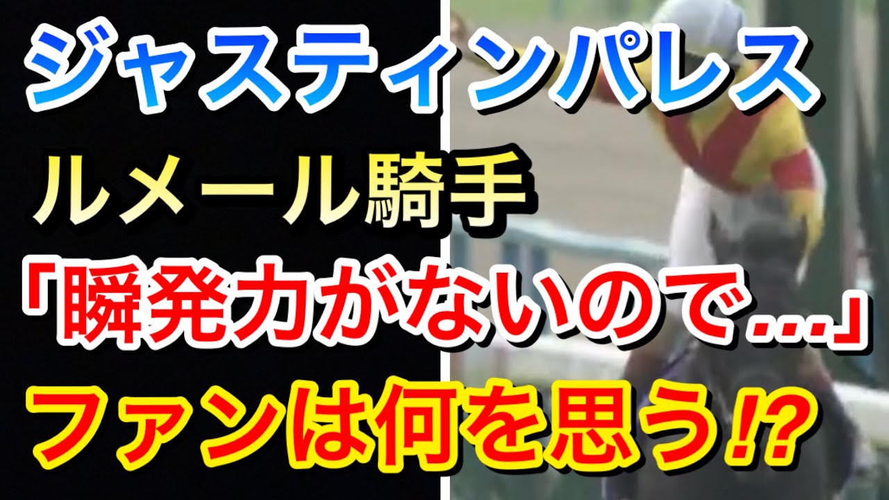 【宝塚記念2024】ジャスティンパレス鞍上ルメール騎手「瞬発力がないので…」ファンは何を思うのか！？【競馬の反応集】