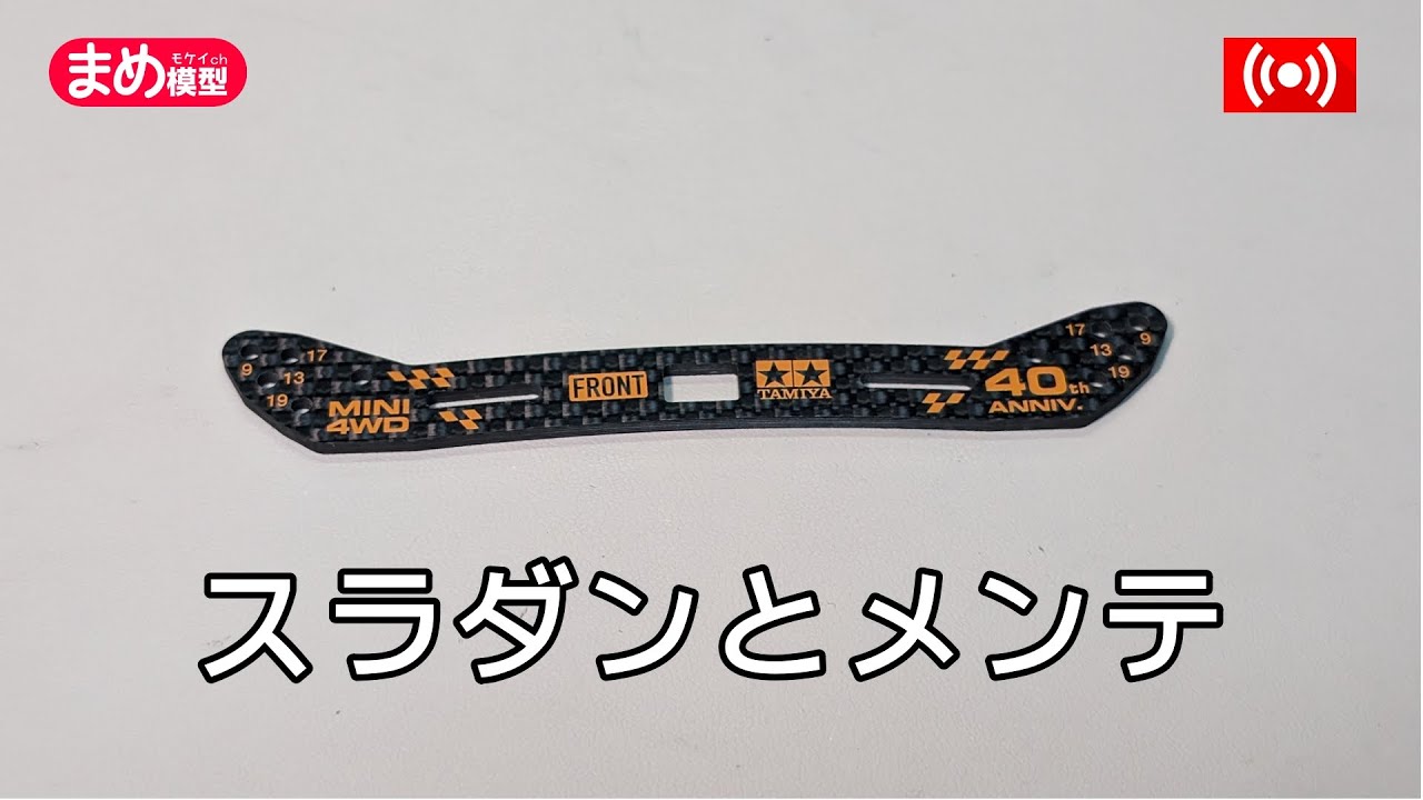 【ミニ四駆】ジャパンカップ用スラダンとメンテ配信【作業配信】