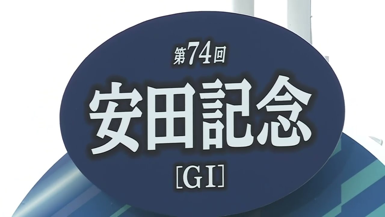 第74回安田記念 2024  本馬場入場【高画質、高音質】