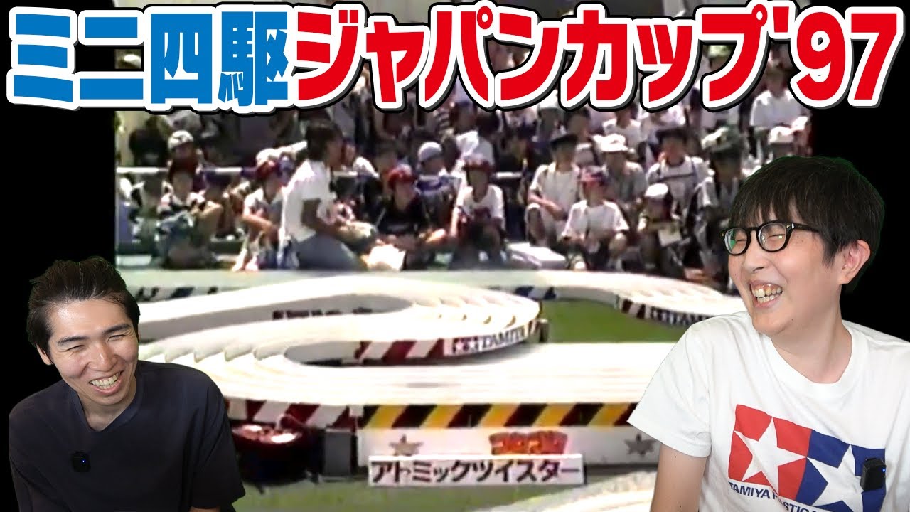 【ミニ四駆】ジャパンカップ'97に出たときのビデオを発掘しました。