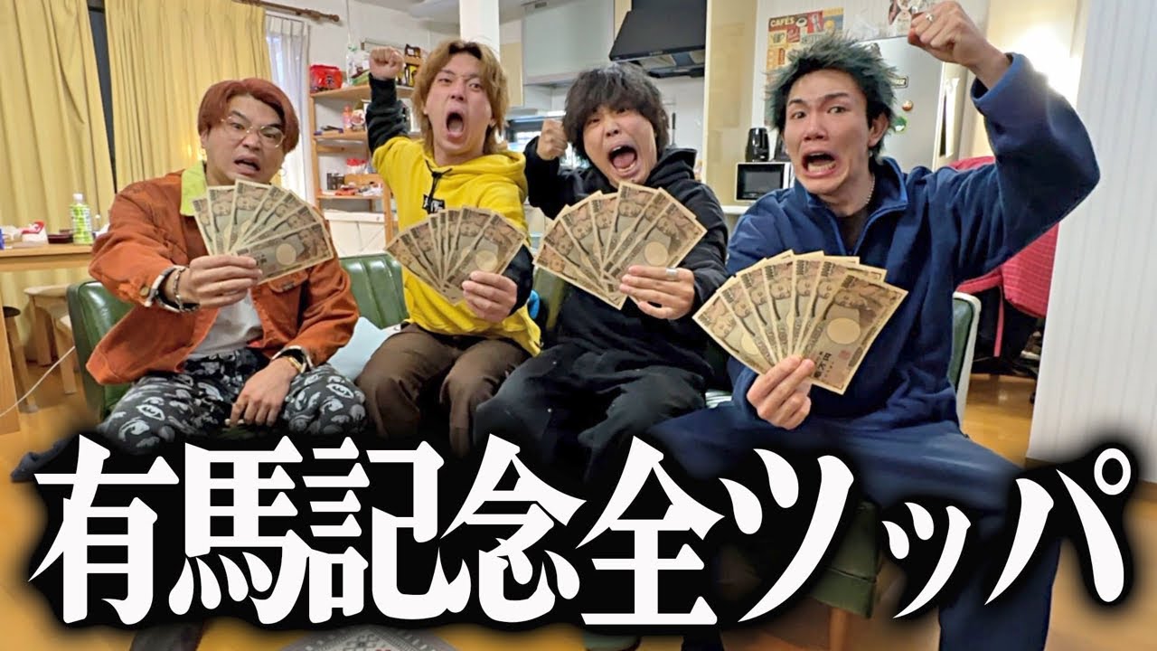 【緊急生配信】有馬記念全ツッパしたら40万円越えの大勝ちして脳汁出まくった！！！！