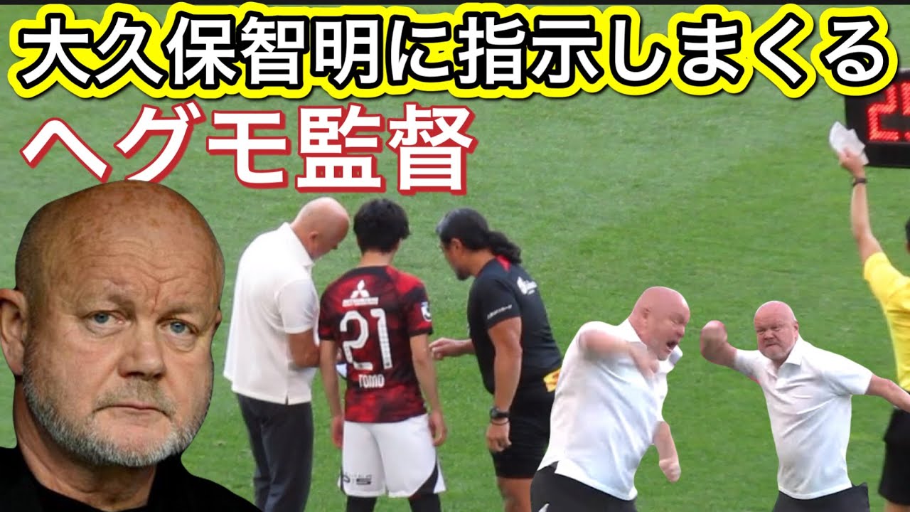浦和レッズ大久保智明に指示しまくって送り出すヘグモ監督❗️ 浦和レッズ対ヴィッセル神戸明治安田Ｊ１リーグDAZNダイジェスﾄサッカー日本代表サポーターチャントAFC