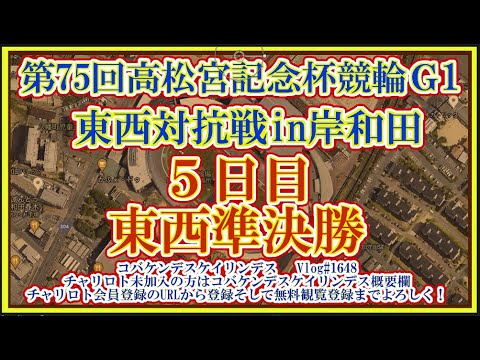 岸和田高松宮記念杯５日目準決勝コバケンデスケイリンデス
