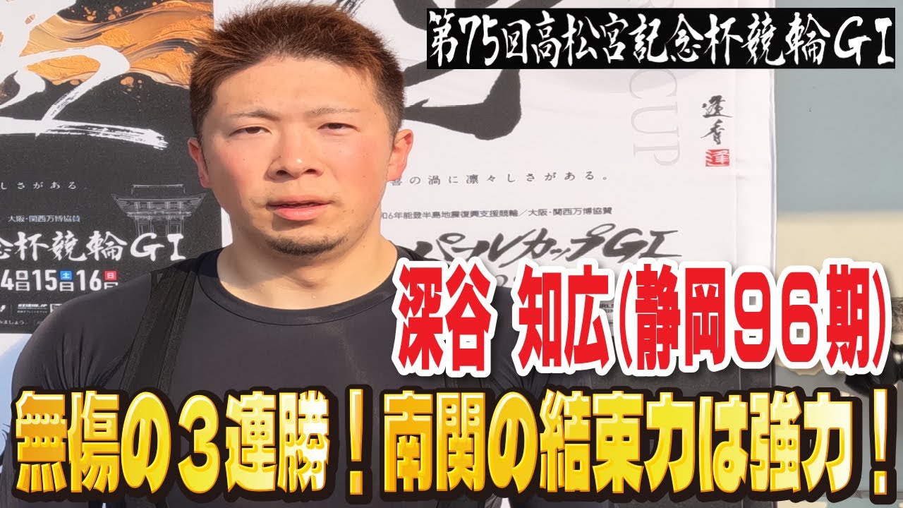岸和田競輪高松宮記念杯競輪GⅠ 深谷知広(静岡96期)4日目東日本青龍賞 11R1着