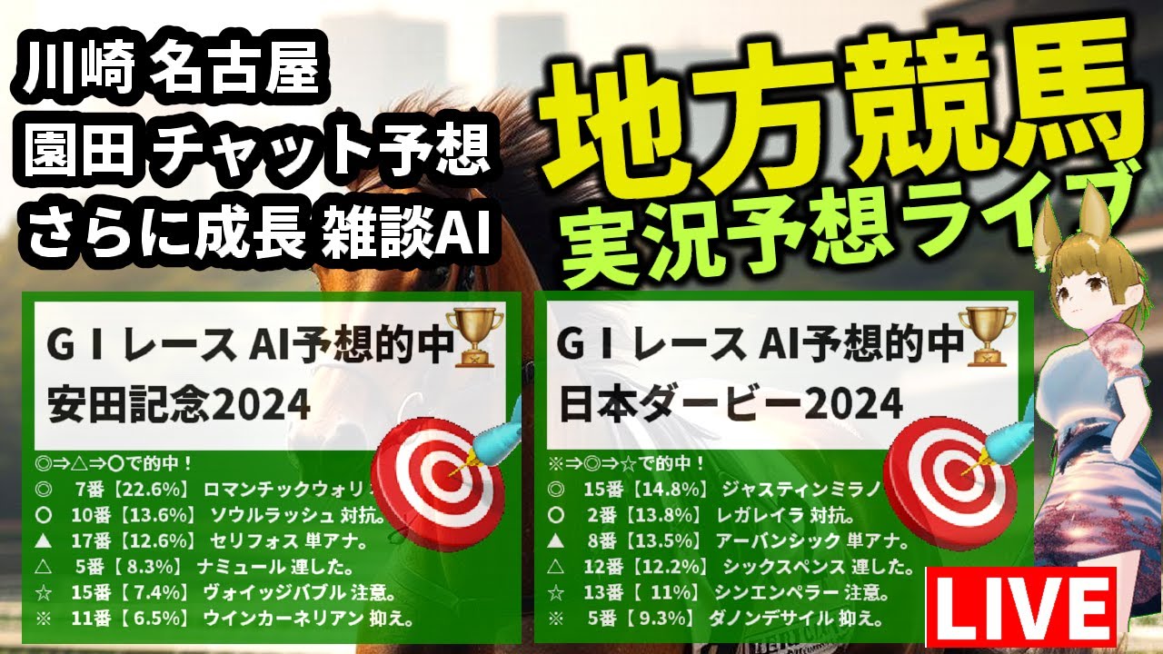 競馬 雑談AIチャット【地方競馬ライブ 6月14日全レース 川崎 園田 名古屋 高回収率 安田・ダービー・桜花・皐月賞 的中AI 2024  GPT-4o VTuber 函館 JRA