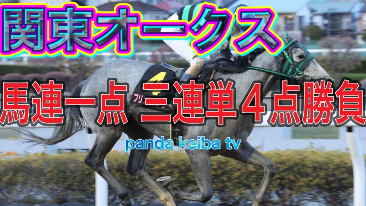 【関東オークス 2024】馬連一点🔥三連単4点🔥🔥フルスイング勝負🔥🔥🔥panda keiba tv