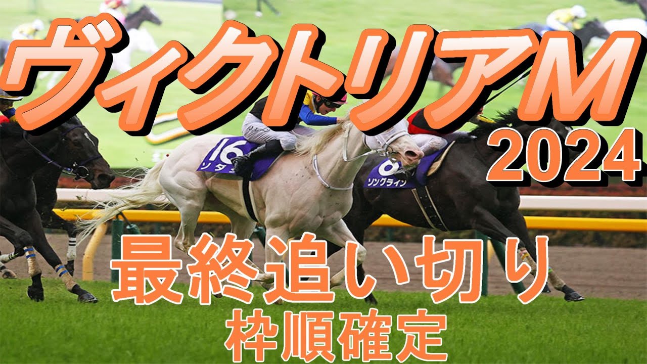 【ヴィクトリアマイル2024】第19回ヴィクトリアマイル最終追い切り（枠順確定）
