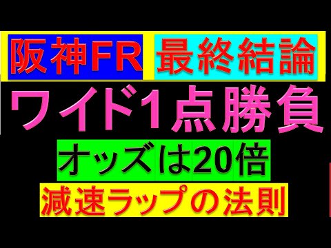 2024年 阪神フィリーズレビュー 予想【ワイド1点勝負/阪神FR】