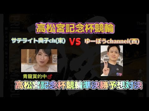 【競輪予選】高松宮記念杯競輪西日本準決勝予想～対決はサテライト典子chさんに先制を許す展開！諦めずしっかり準決勝2勝を狙う！