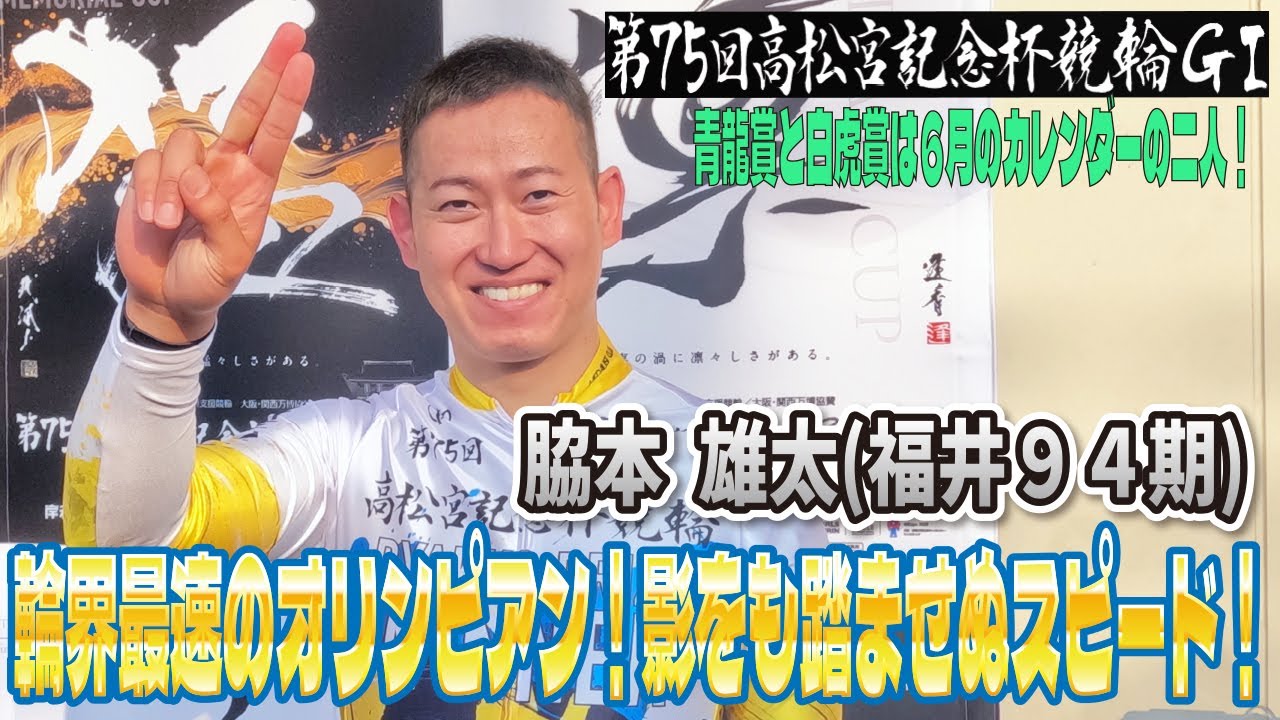 岸和田競輪高松宮記念杯競輪GⅠ 脇本雄太(福井94期)4日目西日本白虎賞 12R1着