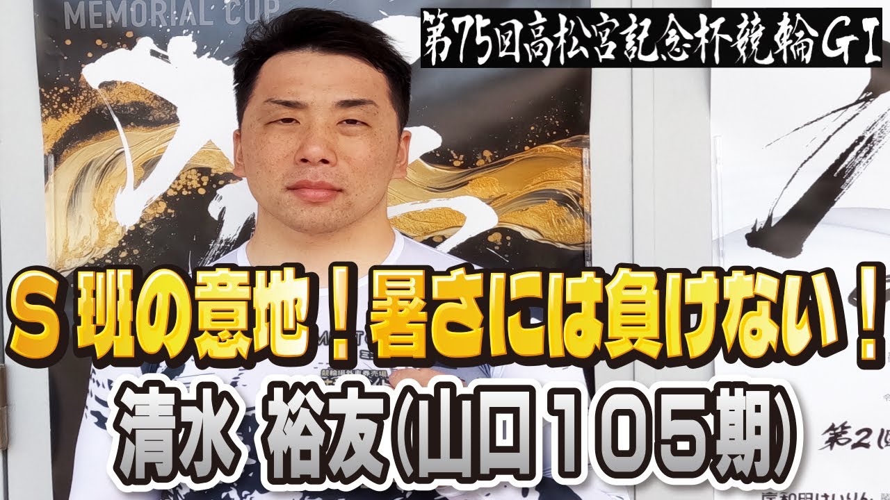 岸和田競輪高松宮記念杯競輪GⅠ 清水裕友(山口105期)4日目西日本二次予選 8R2着