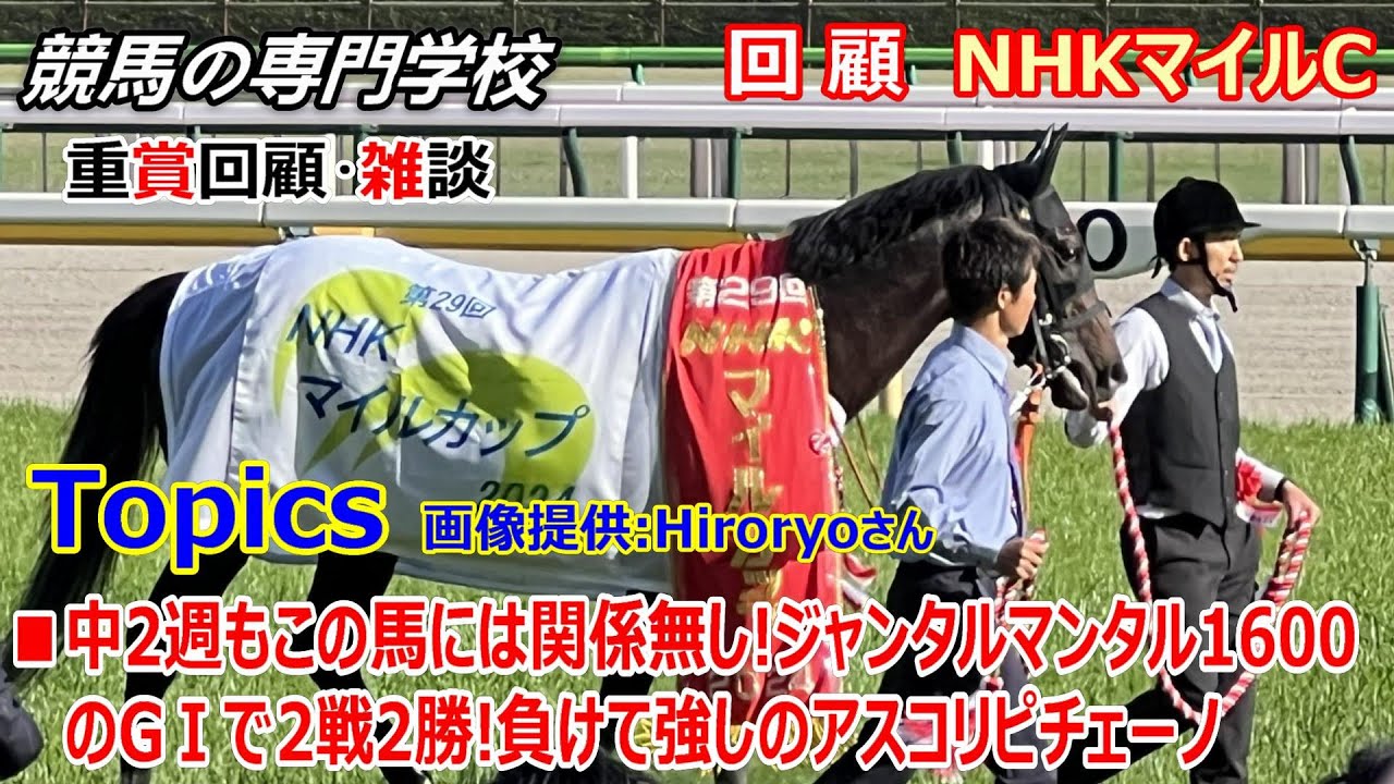 【NHKマイルC2024】回顧･雑談 やはり2歳マイル王者 マイル女王共に強かった