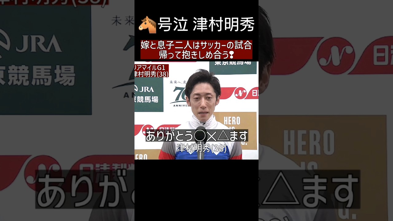 津村明秀がヴィクトリアマイル優勝 家族と抱き合う