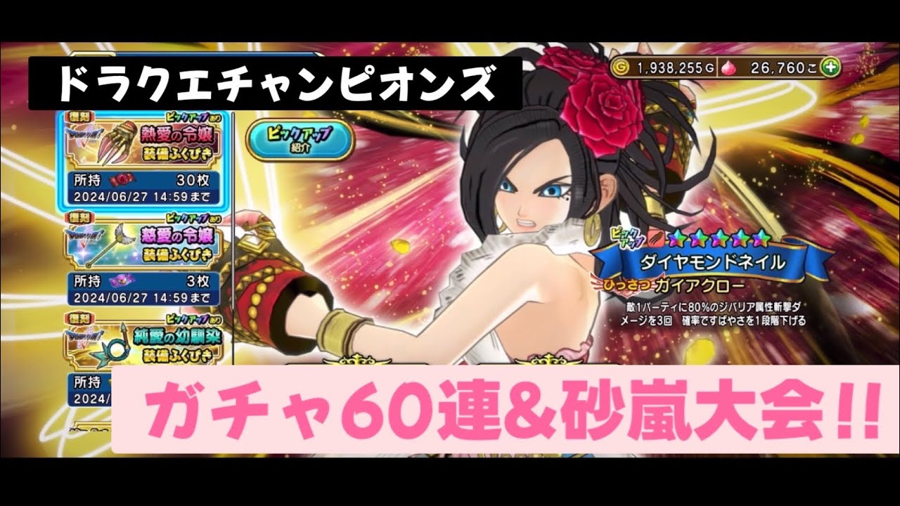 [ドラクエチャンピオンズ]実況　ガチャ60連とドラゴンカップ砂嵐編！