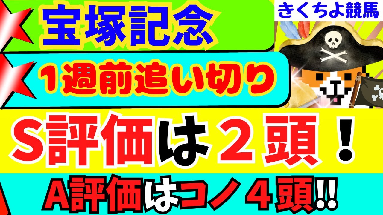 【宝塚記念2024 1週前追い切り】S評価は【2頭‼】状態面で不安がある有力馬はコノ馬です！