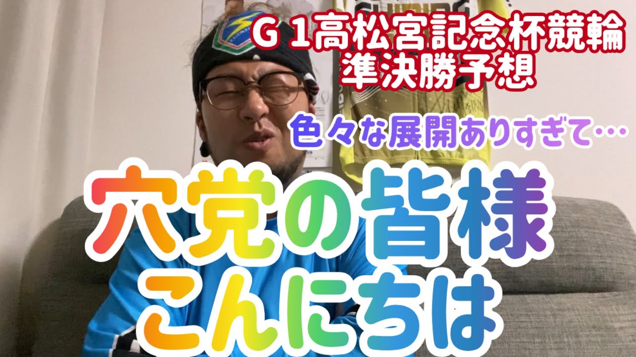 【G1高松宮記念杯競輪準決勝予想】色々な展開ありすぎて…穴党の皆様こんにちは！【岸和田競輪】【競輪】