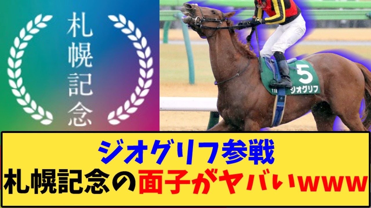 【競馬】「札幌記念にジオグリフ参戦、更に豪華な面子に」に対する反応【反応集】