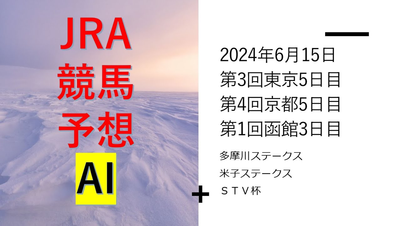 【ゆっくり競馬予想】#2024年6月15日 ■多摩川ステークス、米子ステークス、ＳＴＶ杯