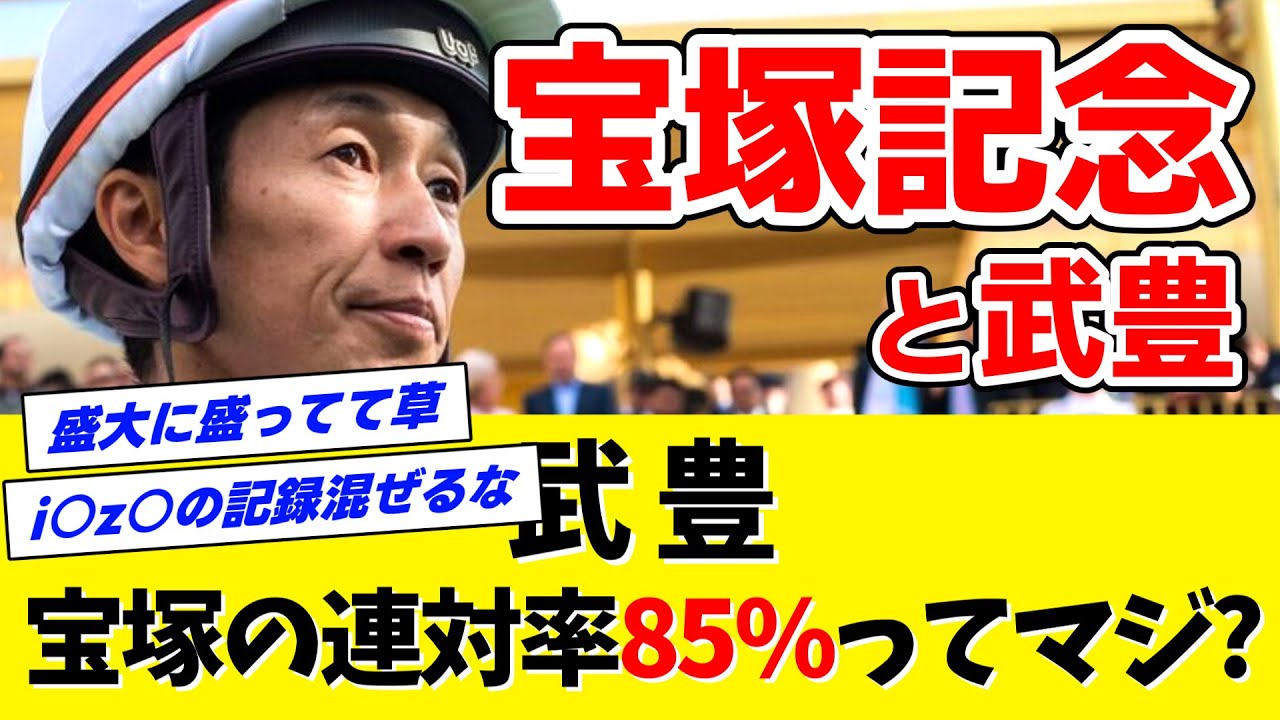 【ホ〇吹き乙】武豊←本当に宝塚記念の連対率85%なのか？