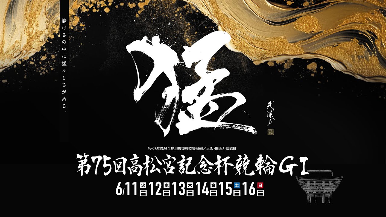 【岸和田競輪】令和6年6月15日(CS中継ミラー）第75回高松宮記念杯競輪 GⅠ ５日目【ブッキースタジアム岸和田】