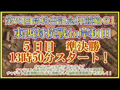 2024岸和田高松宮記念杯５日目チャリロトコラボコバケンライブ